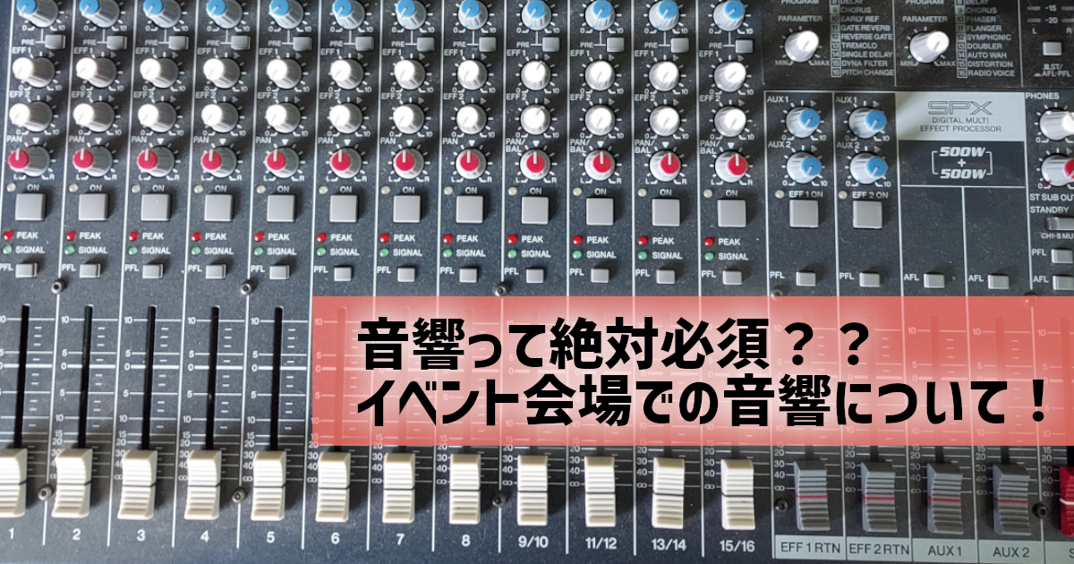 音響って絶対必須？？イベント会場での音響について！